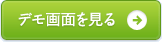 デモ画面を見る
