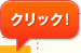クリック！