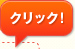 クリック！
