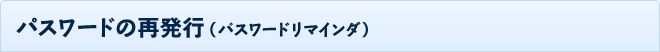 パスワードの再発行（パスワードリマインダ）