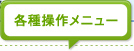 各種操作メニュー