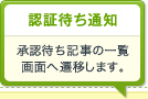 認証待ち通知 承認待ち記事の一覧画面へ遷移します。