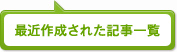 最近作成された記事一覧