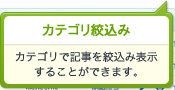 カテゴリ絞込み カテゴリで記事を絞込み表示することができます。