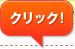 クリック！