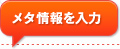 メタ情報を入力