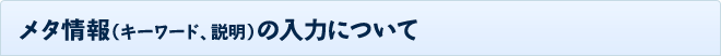 メタ情報（キーワード、説明）の入力について