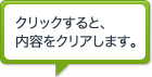 クリックすると、内容をクリアします。