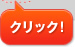 クリック！