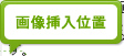 画像挿入位置