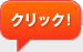 クリック！