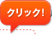 クリック！