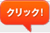 クリック！