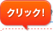 クリック！