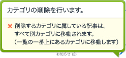 カテゴリの削除を行います。※ 削除するカテゴリに属している記事は、すべて別カテゴリに移動されます。（一覧の一番上にあるカテゴリに移動します）