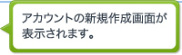 アカウントの新規作成画面が表示されます。
