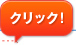 クリック！