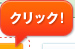 クリック！