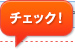 クリック！