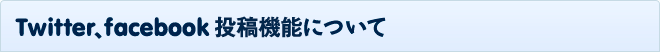 Twitter、facebook投稿機能について