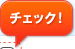 チェック！