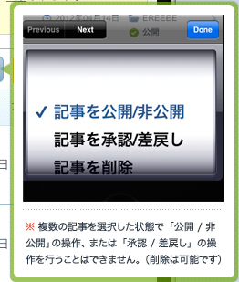 ※ 複数の記事を選択した状態で「公開 / 非公開」の操作、または「承認 / 差戻し」の操作を行うことはできません。(削除は可能です)