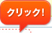クリック！